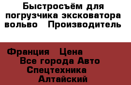 Быстросъём для погрузчика эксковатора вольво › Производитель ­ Франция › Цена ­ 15 000 - Все города Авто » Спецтехника   . Алтайский край,Бийск г.